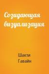 Шакти Гавайн - Созидающая визуализация