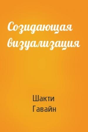 Обложка книги «Созидающая визуализация» — Шакти Гавайн