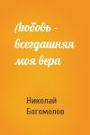 Н Богомолов - Любовь - всегдашняя моя вера