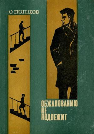 Обложка книги «Обжалованию не подлежит» — Олег Попцов