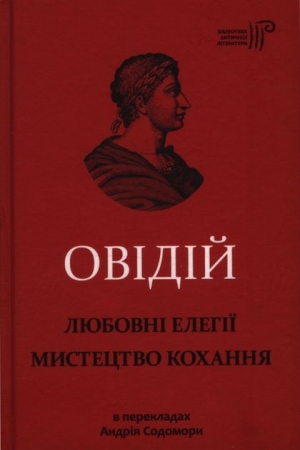 Обложка книги «Любовні елегії. Мистецтво кохання» — Публий Овидий Назон