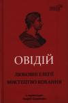Публий Овидий Назон - Любовні елегії. Мистецтво кохання