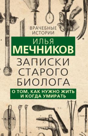 Обложка книги «Записки старого биолога. О том, как нужно жить и когда умирать» — Илья Мечников