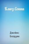 Джеймс Болдуин - Блюз Сонни