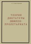 Сергей Светуньков - Теория диктатуры люмпен-пролетариата