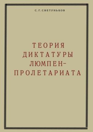 Обложка книги «Теория диктатуры люмпен-пролетариата» — Сергей Светуньков