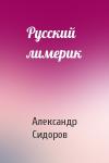 Александр Сидоров - Русский лимерик