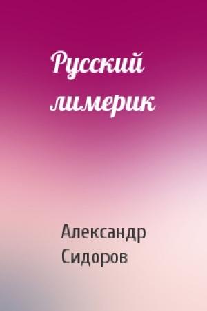 Обложка книги «Русский лимерик» — Александр Сидоров