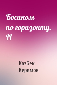 Босиком по горизонту. II