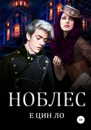 Обложка книги «Ноблес» — Е Цин Ло