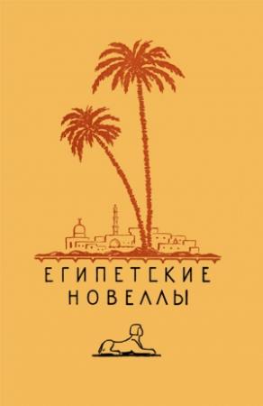 Обложка книги «Египетские новеллы» — Юсуф Идрис, Махмуд Теймур, Иса Убейд, Бинт аш-Шати, Абдуррахман аш-Шаркави, Юсуф Джавхар, Махмуд Бадави, Махмуд Тахир Лашин