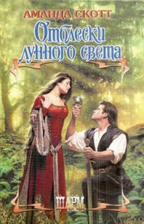 Обложка книги «Отблески лунного света» — Аманда Скотт