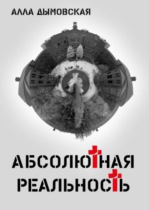 Обложка книги «Абсолютная реальность» — Алла Дымовская