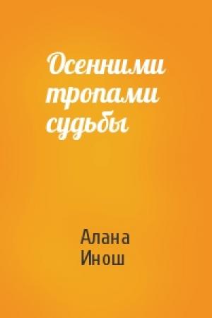 Обложка книги «Осенними тропами судьбы» — Алана Инош