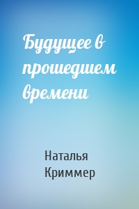 Будущее в прошедшем времени