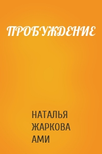 ПРОБУЖДЕНИЕ