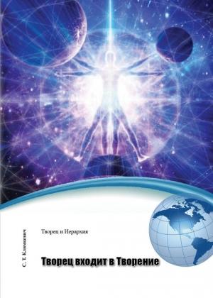 Обложка книги «Творец входит в Творение» — Светлана Климкевич