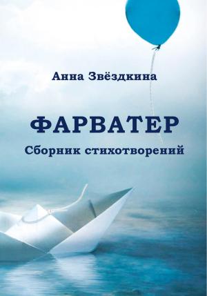 Обложка книги «Фарватер» — Анна Звёздкина
