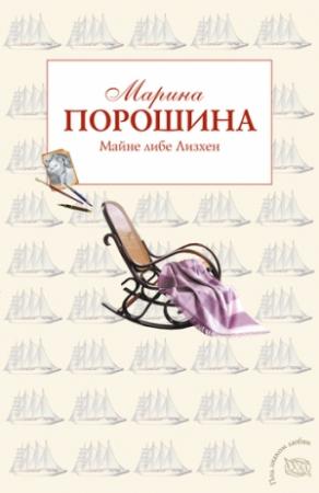 Обложка книги «Майне либе Лизхен» — Марина Порошина