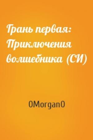 Обложка книги «Грань первая: Приключения волшебника (СИ)» — 0Morgan0