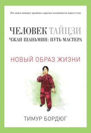 Обложка книги «Человек тайцзи. Чжан Шаньмин: путь мастера» — Тимур Бордюг