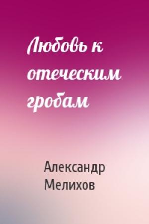 Обложка книги «Любовь к отеческим гробам» — Александр Мелихов
