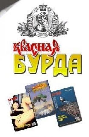 Обложка книги «Красная Бурда (сборник 1997-98 годов)» — Журнал Бурда
