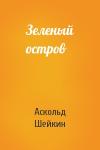 Аскольд Шейкин - Зеленый остров