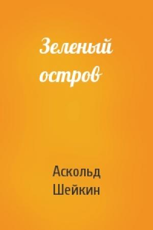 Обложка книги «Зеленый остров» — Аскольд Шейкин