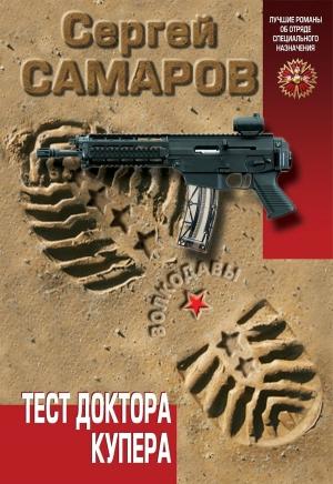 Обложка книги «Тест доктора Купера» — Сергей Самаров