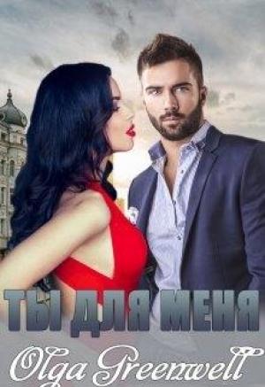 Обложка книги «Ты Для Меня» — Ольга Гринвэлл