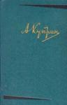 Александр Куприн - Река жизни