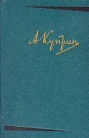 Обложка книги «Река жизни» — Александр Куприн