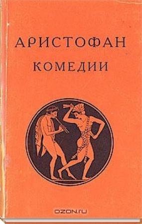 Обложка книги «Комедии» — Аристофан