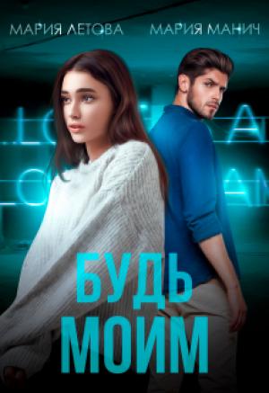 Обложка книги «Будь моим» — Мария Летова, Мария Манич