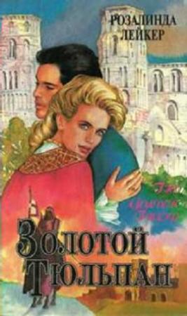 Обложка книги «Золотой тюльпан. Книга 1» — Розалинда Лейкер