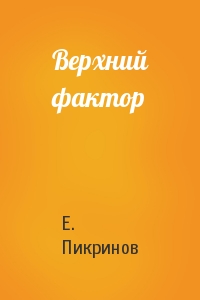 Верхний фактор