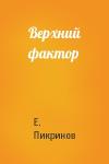 Е Пикринов - Верхний фактор