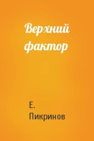 Обложка книги «Верхний фактор» — Е Пикринов