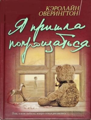Обложка книги «Я пришла попрощаться» — Кэролайн Оверингтон