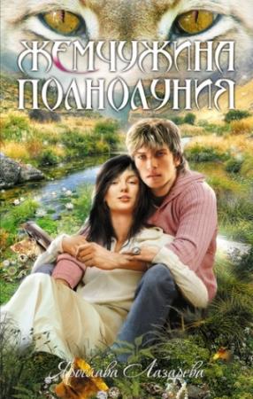 Обложка книги «Жемчужина полнолуния» — Ярослава Лазарева