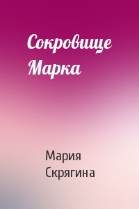 Мария Скрягина - Сокровище Марка