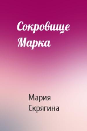 Обложка книги «Сокровище Марка» — Мария Скрягина