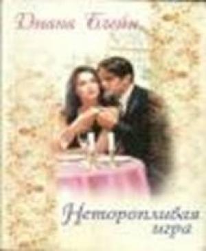 Обложка книги «Неторопливая игра» — Диана лейн