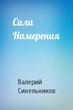 Обложка книги «Сила Намерения» — Валерий Синельников
