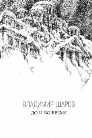 Обложка книги «До и во время» — Владимир Шаров