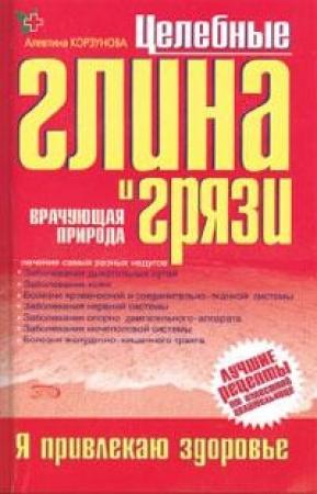 Обложка книги «Целебная глина и целебные грязи» — Алевтина Корзунова