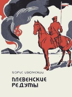 Обложка книги «Плевенские редуты» — Борис Изюмский