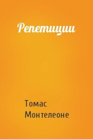 Обложка книги «Репетиции» — Томас Монтелеоне
