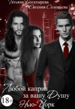 Обложка книги «Любой каприз за вашу душу. Нью-Йорк» — Татьяна Богатырева, Евгения Соловьева